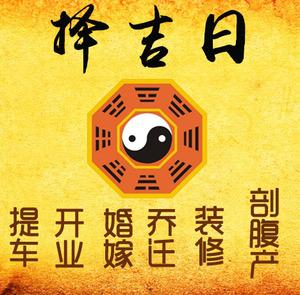 兴义择吉日