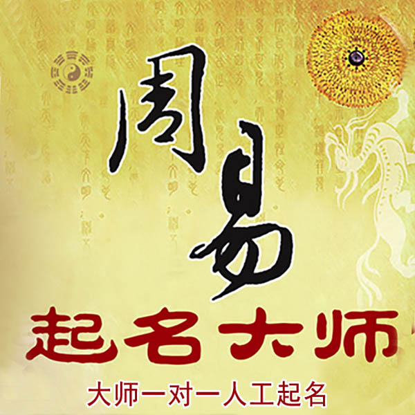 兴义起名大师 兴义大师起名 找田大师 41年起名经验